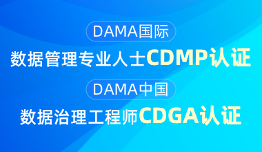 DAMA國際數(shù)據(jù)管理專業(yè)人士CDMP認(rèn)證&DAMA中國數(shù)據(jù)治理工程師CDGA認(rèn)證